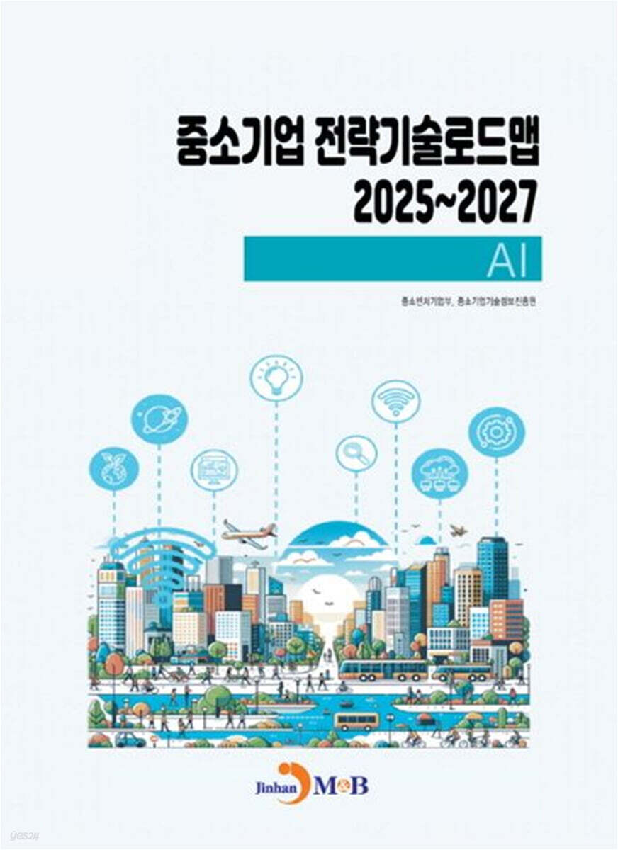 [대여] 중소기업 전략기술로드맵 2025~2027 AI