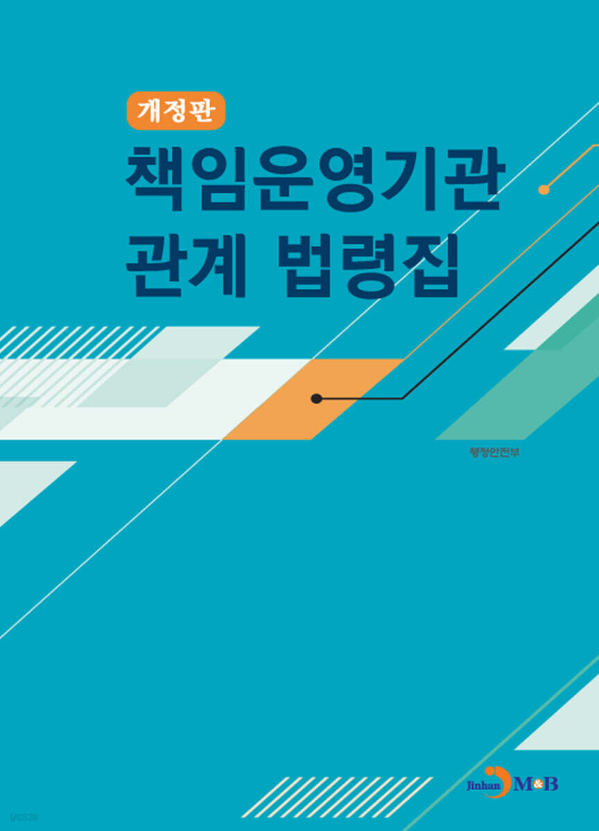 [대여] 책임운영기관 관계 법령집