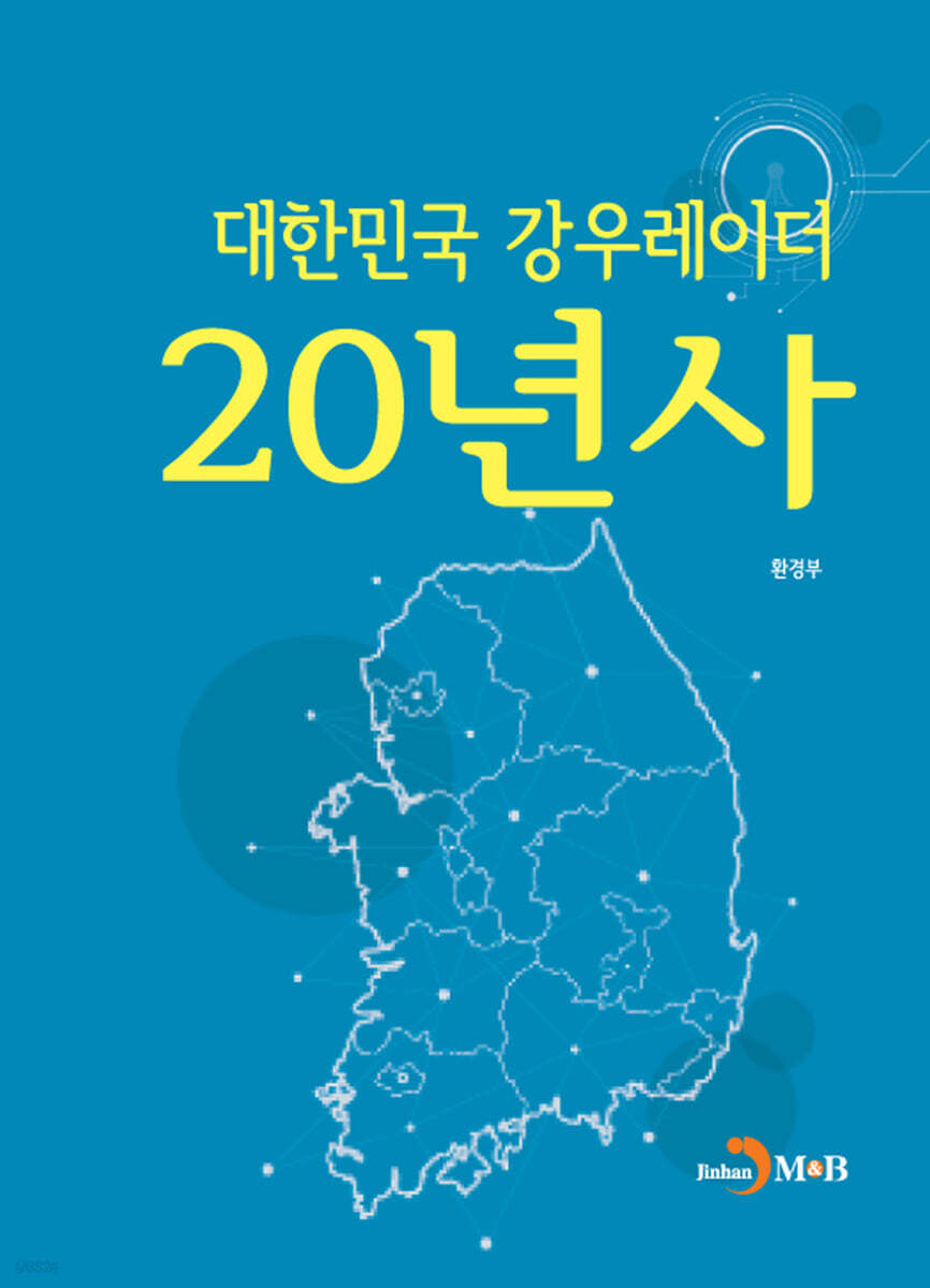 [대여] 대한민국 강우레이더 20년사