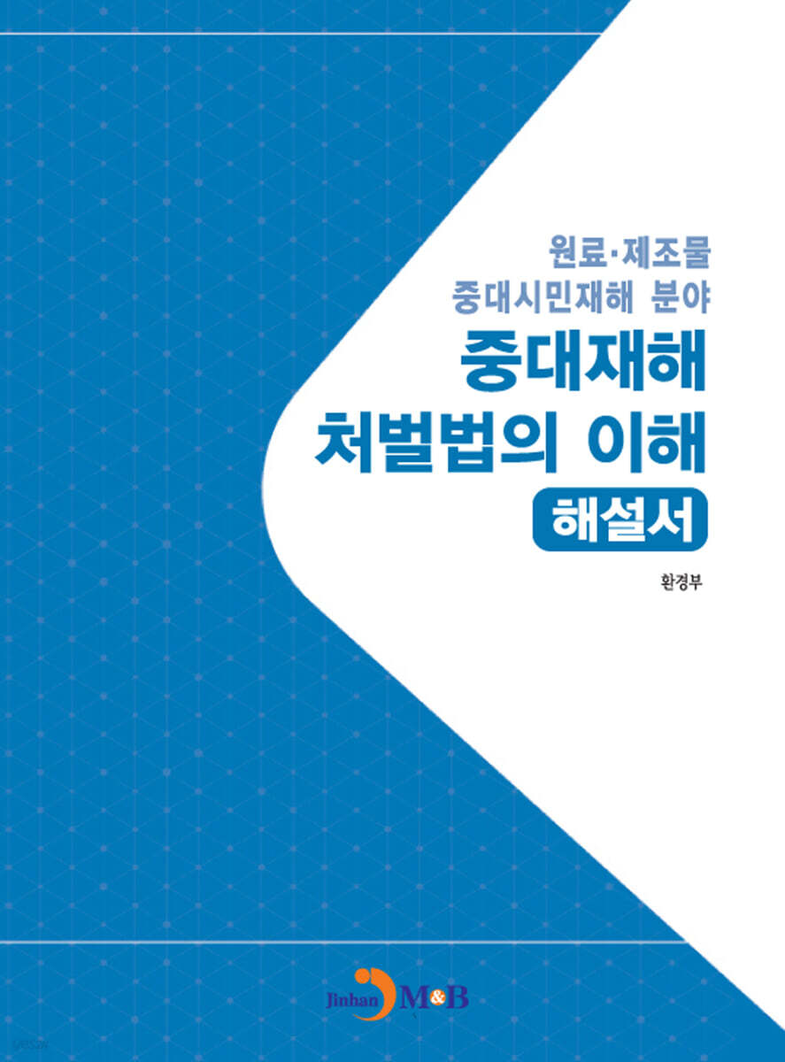 [대여] 중대재해 처벌법의 이해 해설서(원료·제조물 중대시민재해 분야)