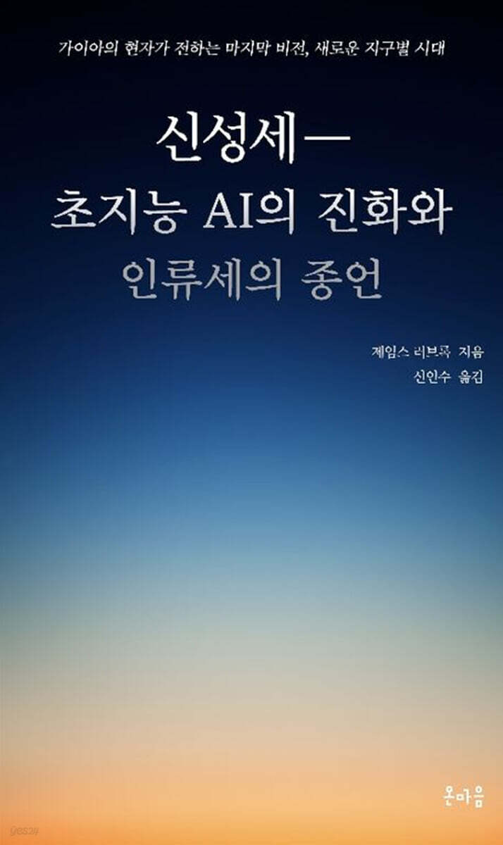 신성세- 초지능 AI의 진화와 인류세의 종언