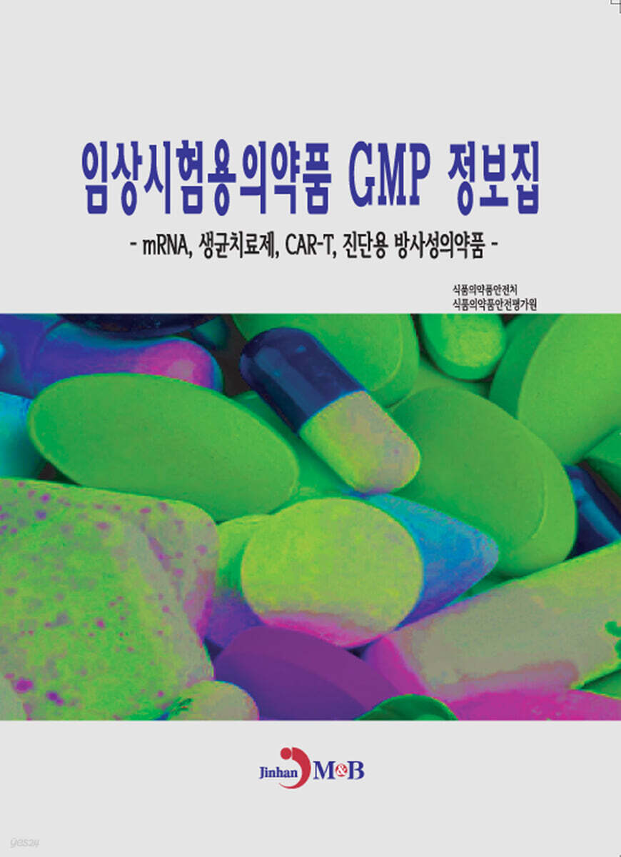 [대여] 임상시험용의약품  GMP 정보집