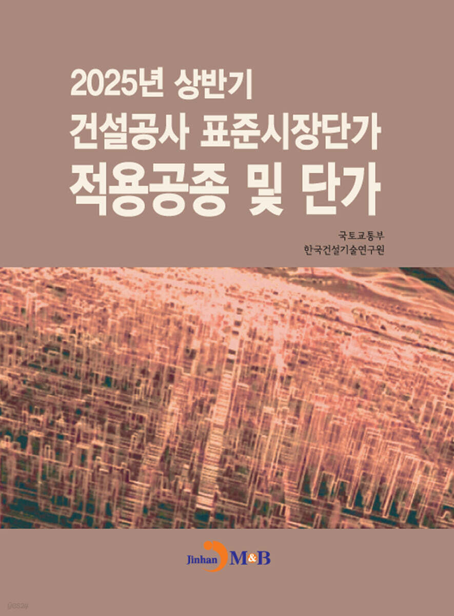 [대여] 2025년 상반기 건설공사 표준시장단가 적용공종 및 단가