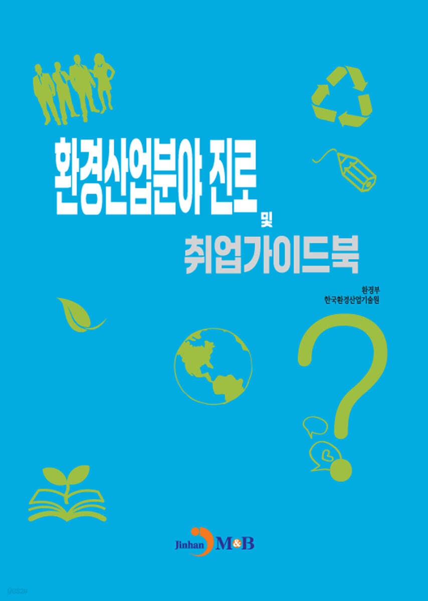 [대여] 환경산업분야 진로 및 취업가이드북