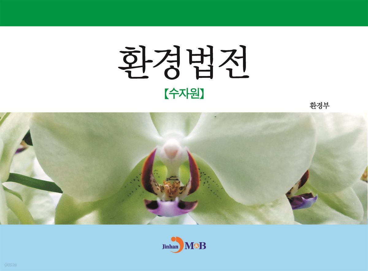 [대여] 환경법전(수자원)
