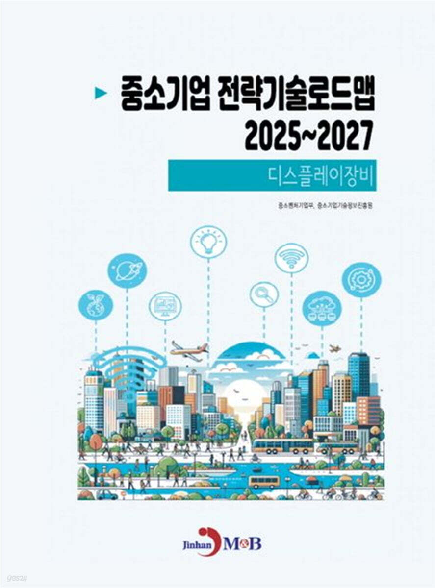 [대여] (디스플레이장비) 중소기업 전략기술로드맵 2025~2027