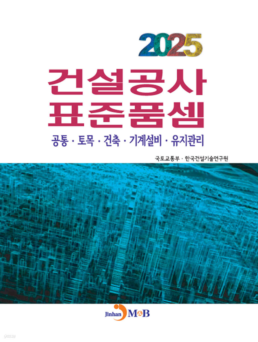 [대여] 2025년 건설공사 표준품셈