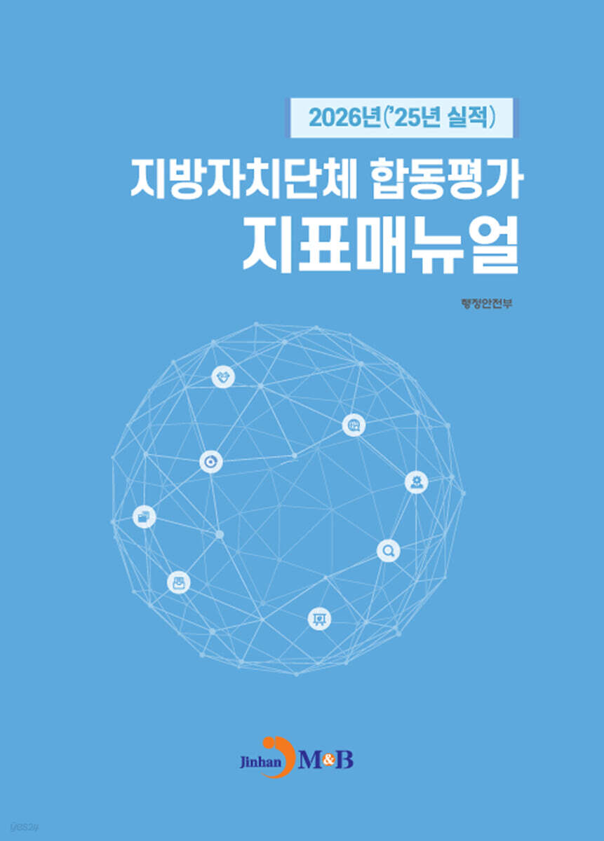 [대여] 2026년(25년 실적) 지방자치단체 합동평가 지표매뉴얼