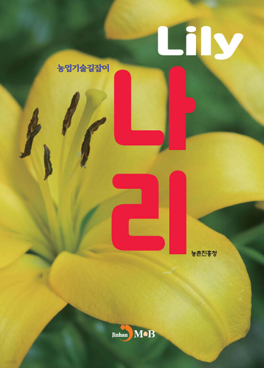 [대여] (농압기술길잡이) 나리