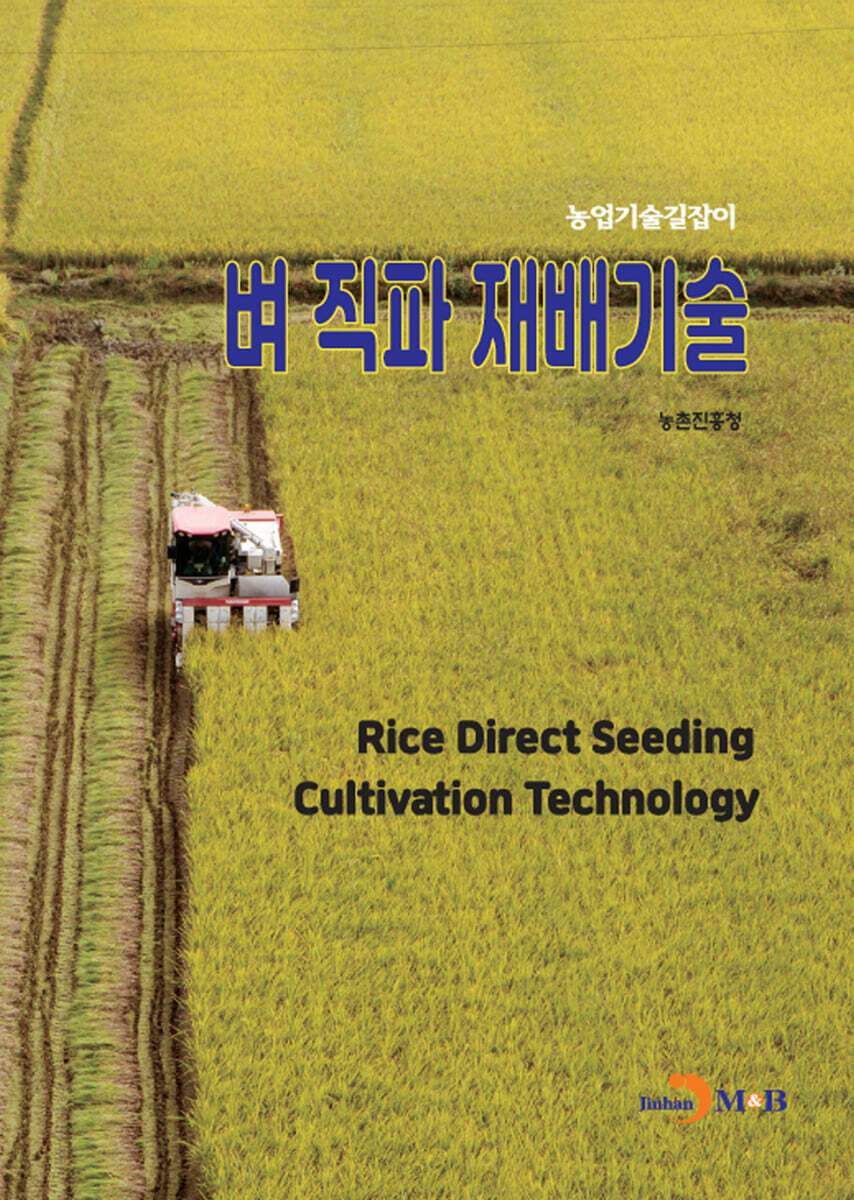 [대여] (농입기술길잡이) 벼 직파 재배기술