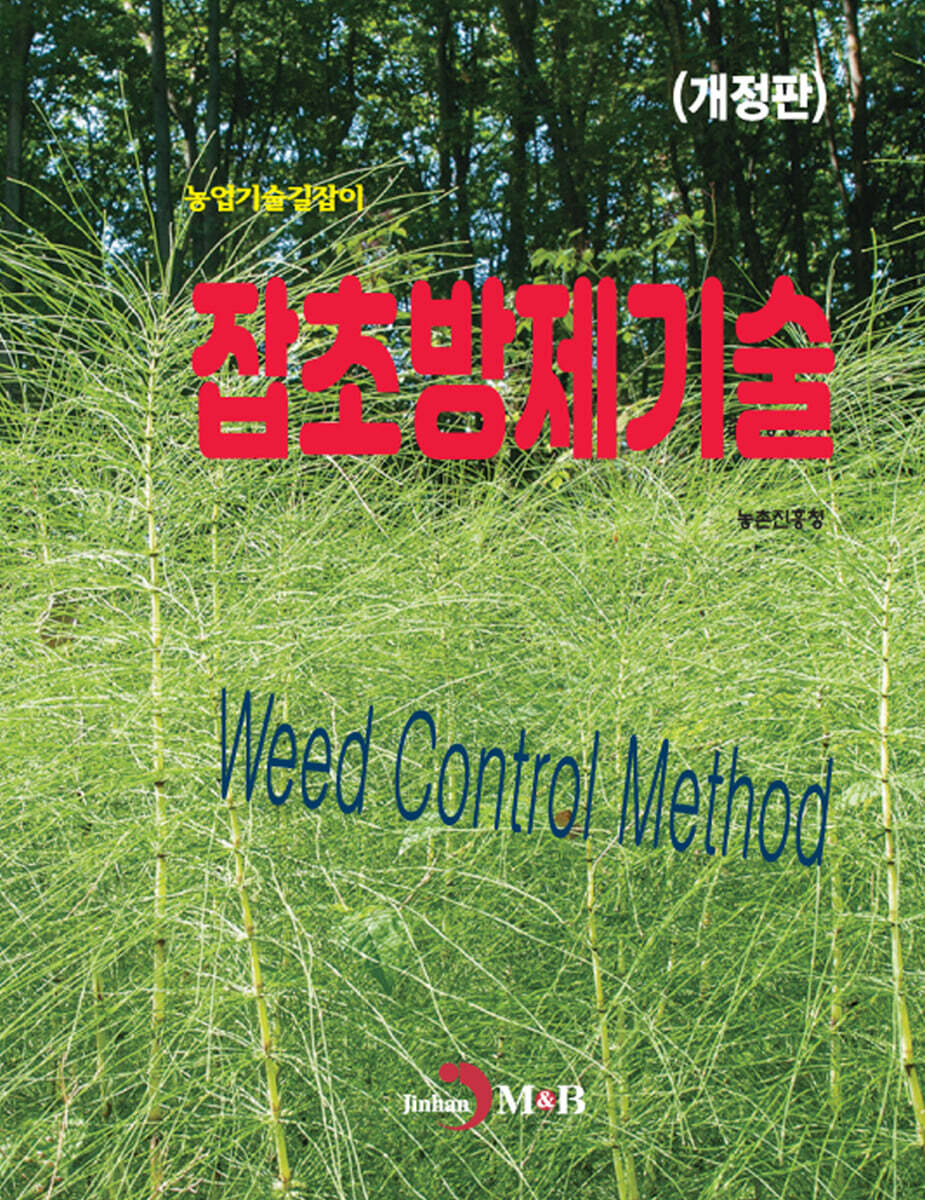 [대여] (개정판)잡초방제기술(농업기술길잡이)