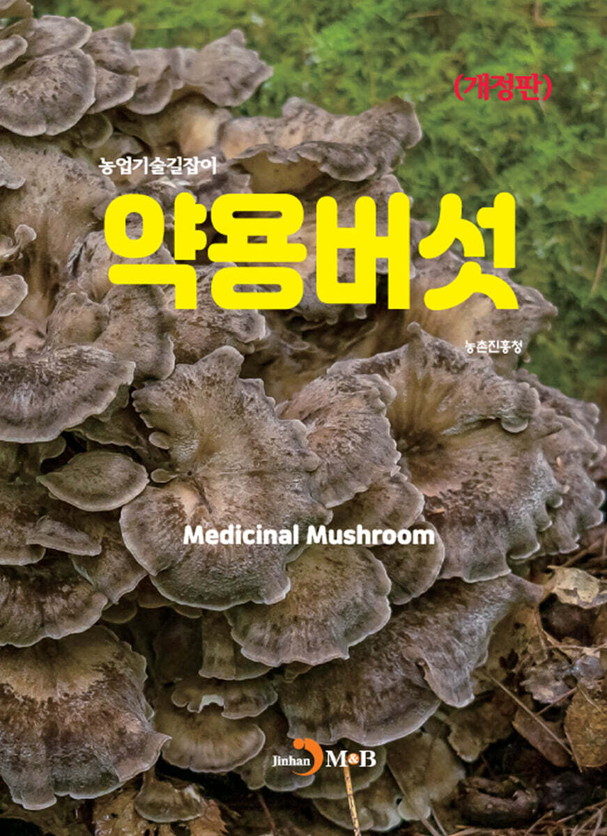 [대여] (개정판)약용버섯(농업기술길잡이)