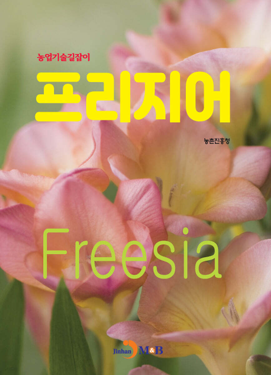 [대여] (농입기술길잡이) 프리지어