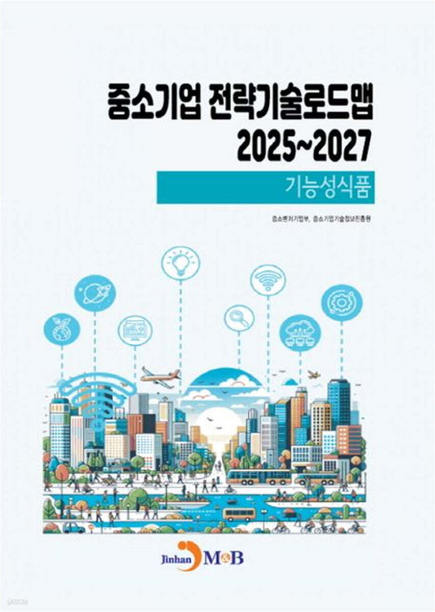 [대여] 기능성식품(중소기업전략기술로드맵2025~2027)