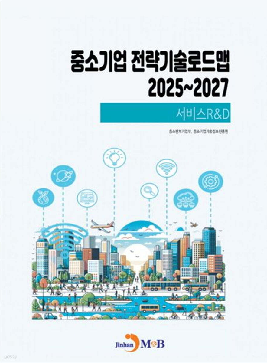 [대여] 서비스R&D(중소기업전략기술로드맵2025~2027)