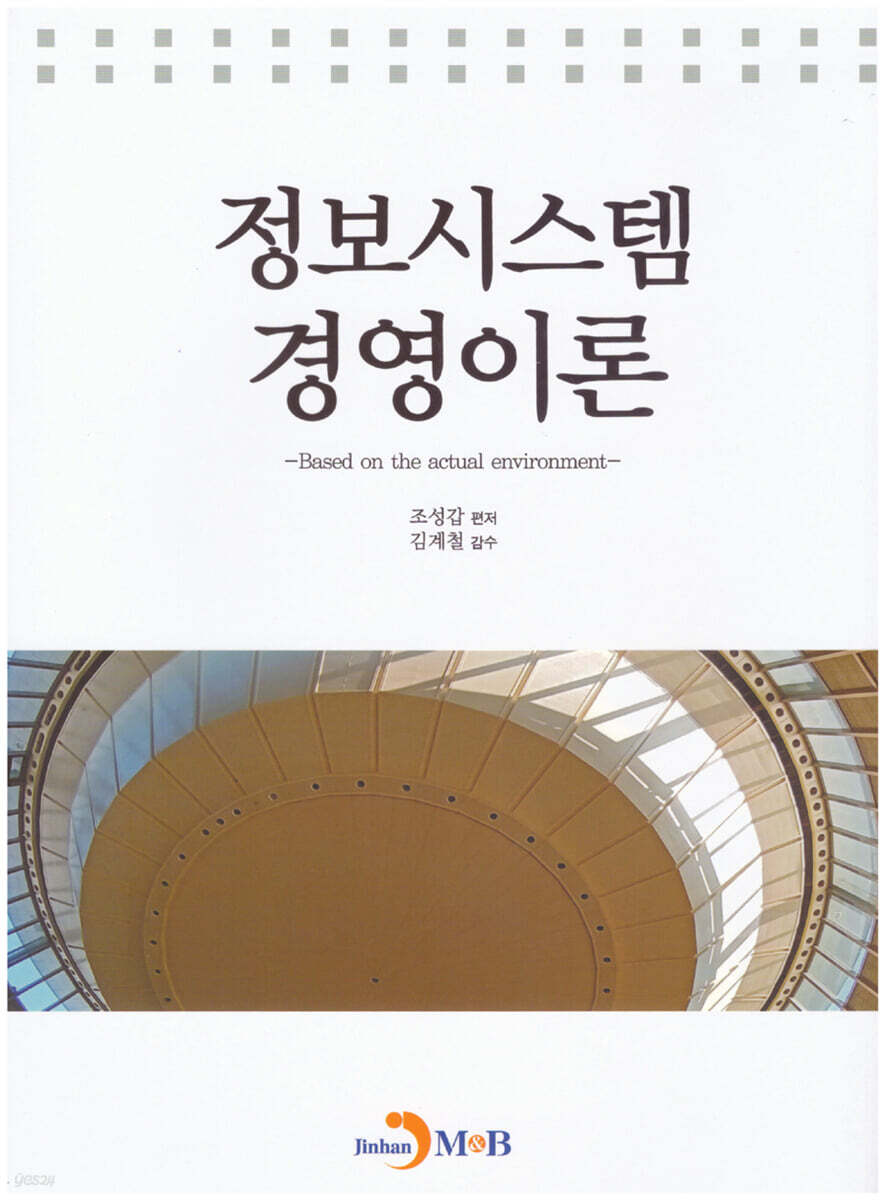 [대여] 정보시스템 경영이론