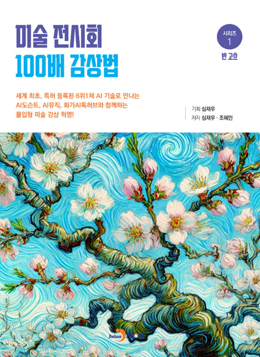 [대여] 미술 전시회 100배 감상법(1)-반고흐