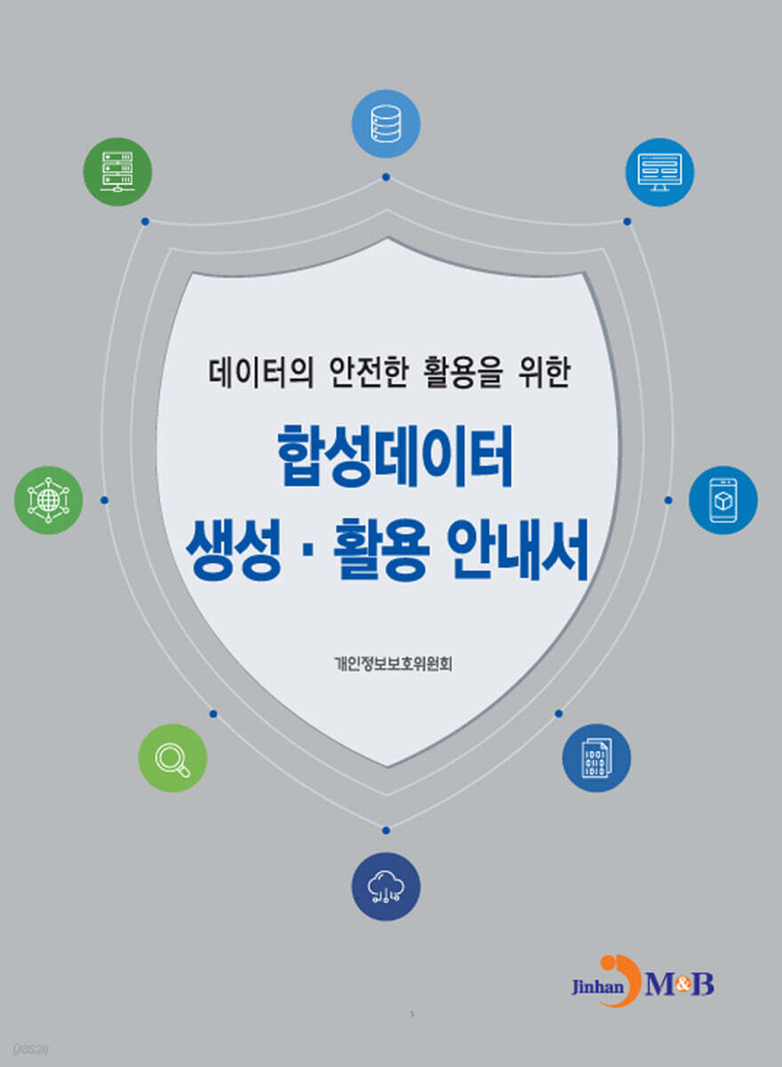 [대여] 데이터의 안전한 활용을 위한 합성데이터 생성, 활용 안내서