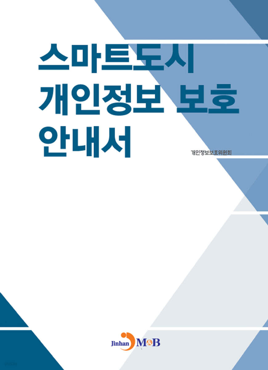 [대여] 스마트도시 개인정보 보호 안내서