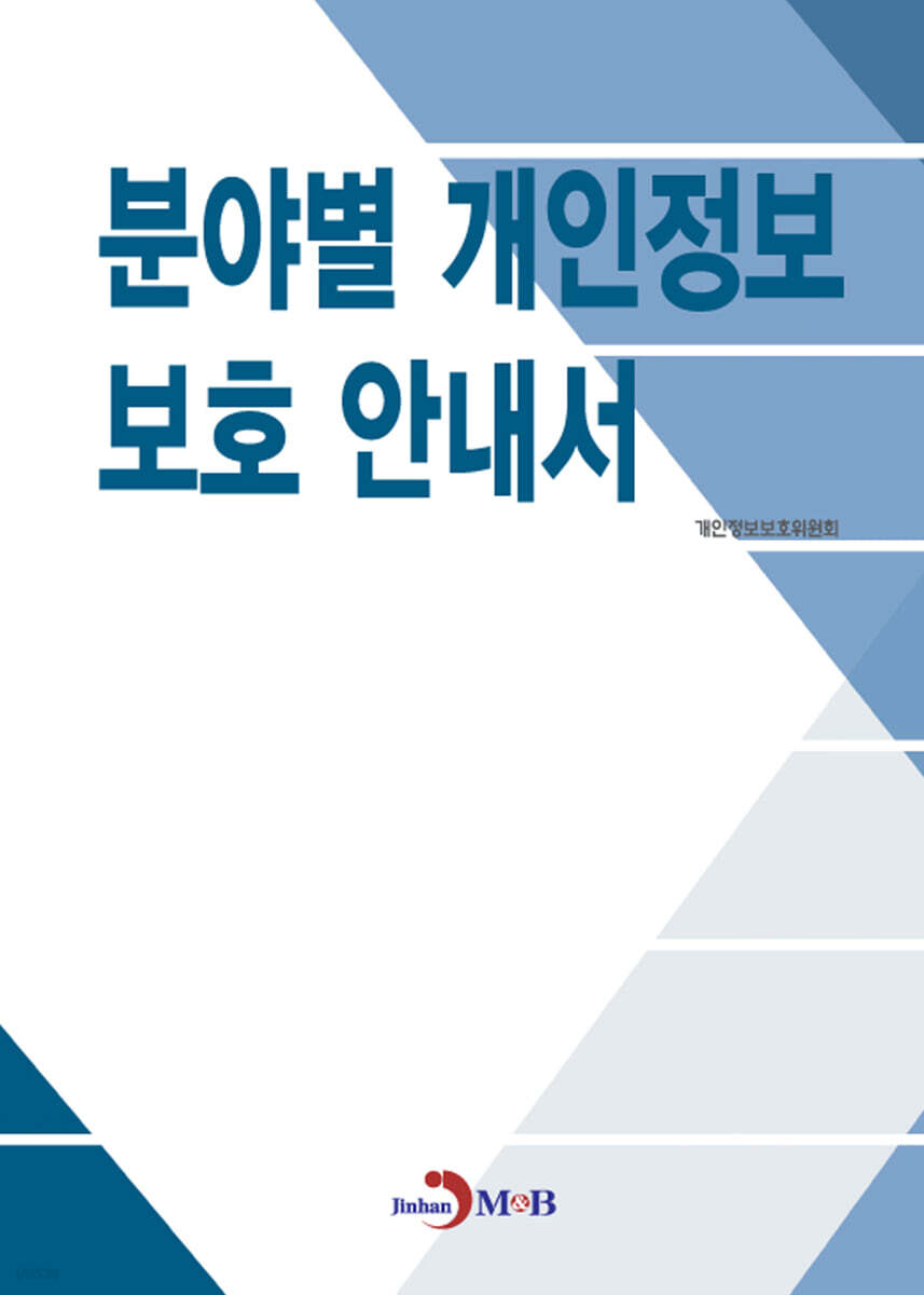 [대여] 분야별 개인정보 보호 안내서