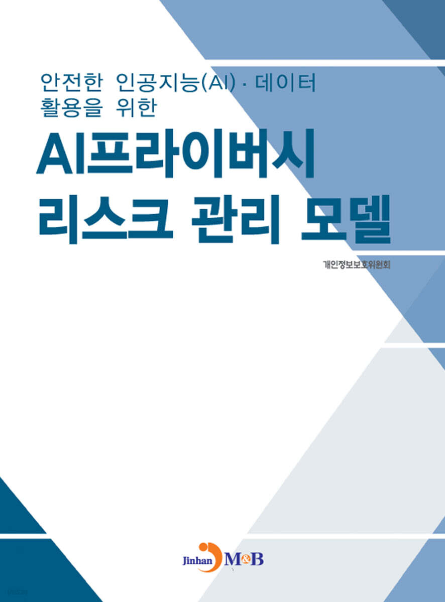 [대여] 안전한 인공지능(AI), 데이터 활용을 위한 AI프러이버시 리스크 관리 모델