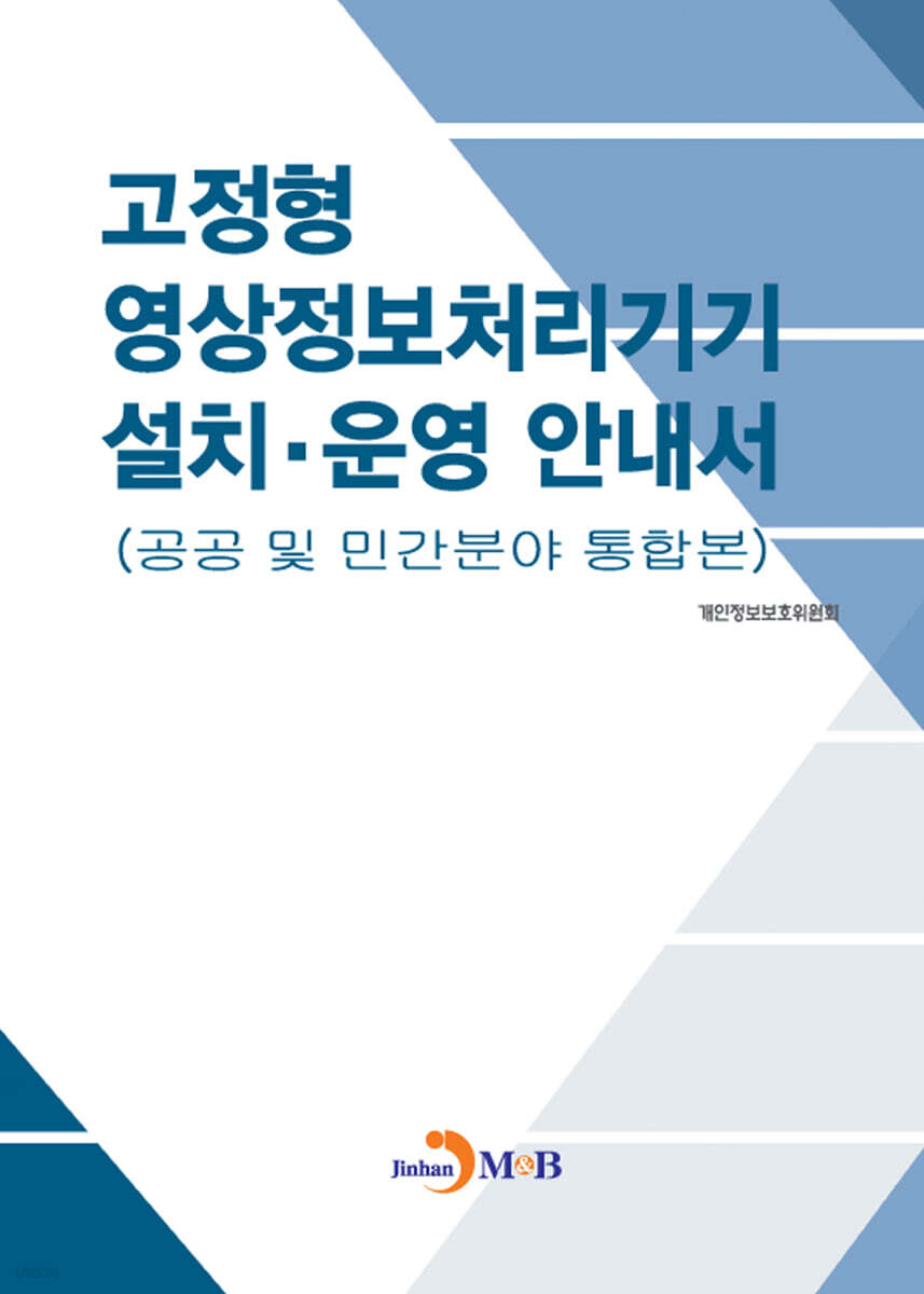 [대여] 고정형 영상정보처리기기 설치 운영 안내서(공공 및 민간분야 통합본)