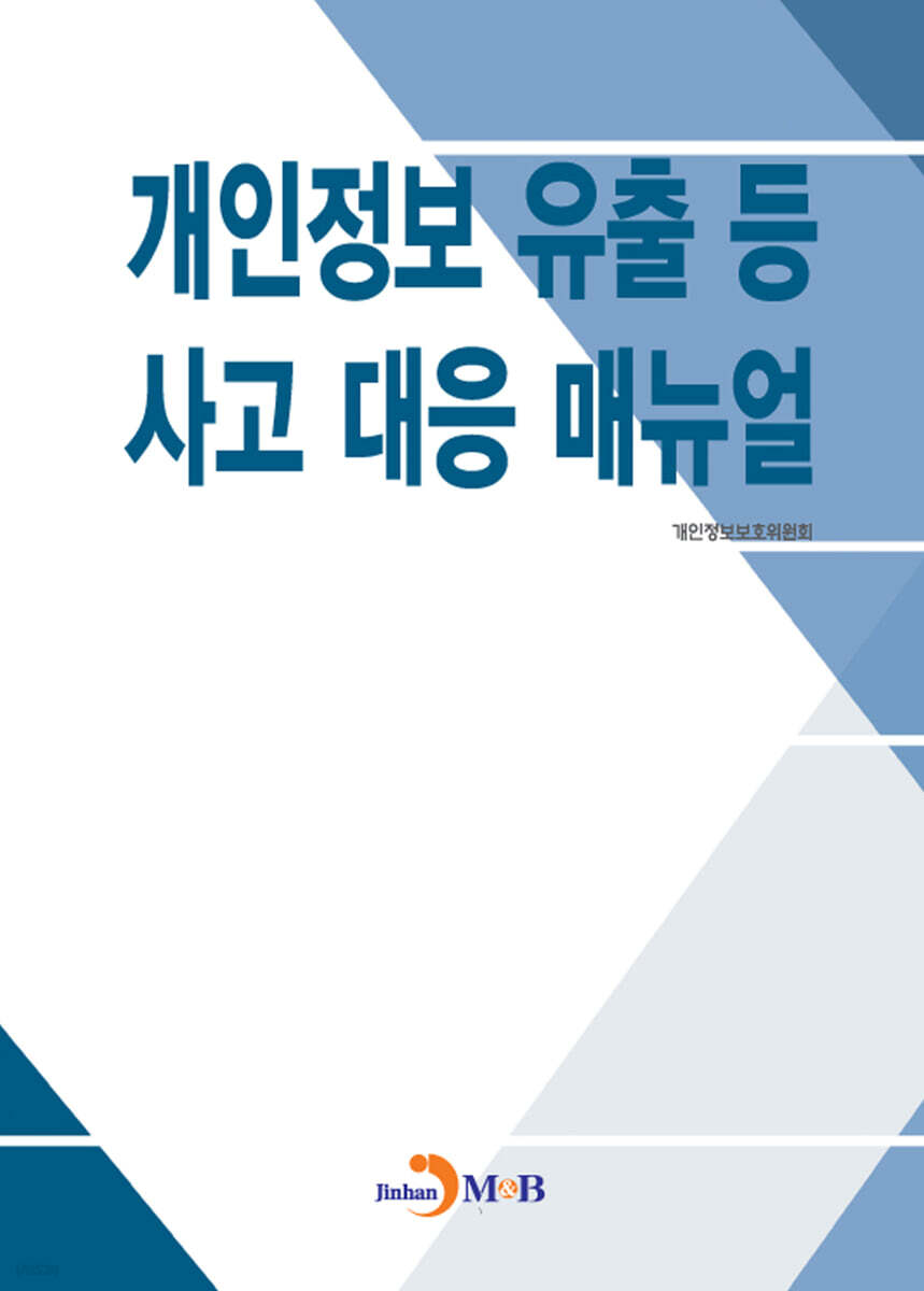 [대여] 개인정보 유출 등 사고 대응 매뉴얼