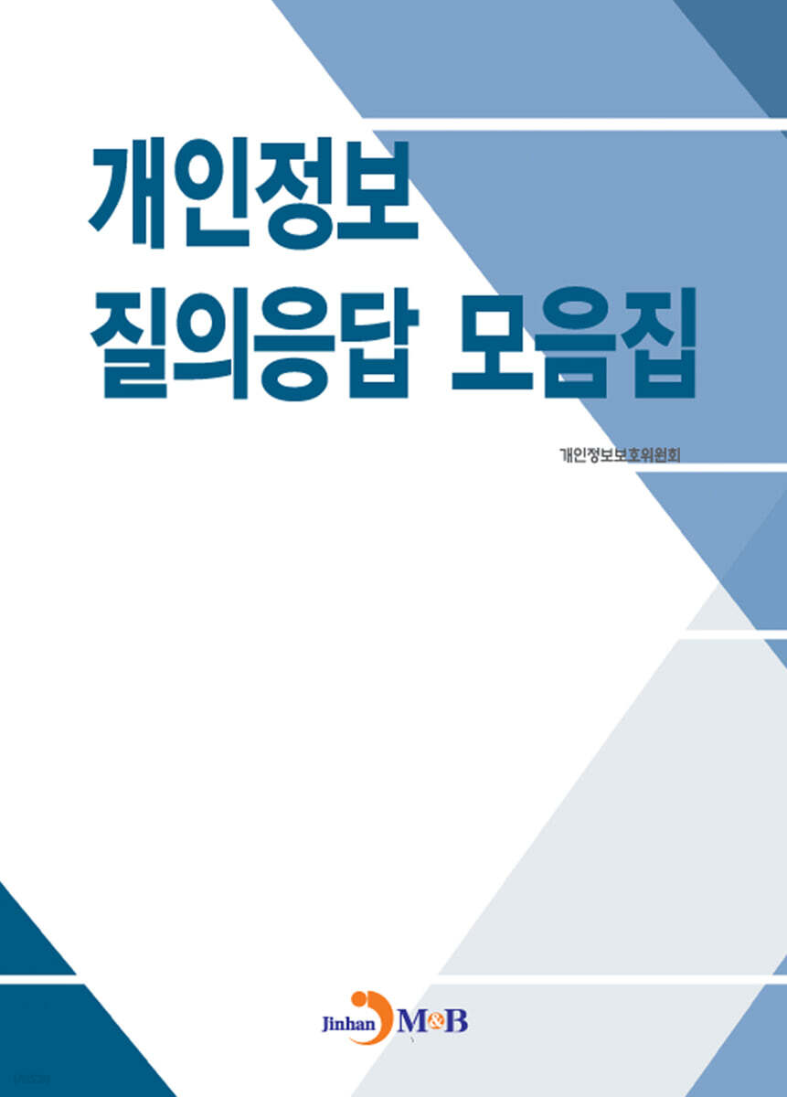 [대여] 개인정보 질의응답 모음집