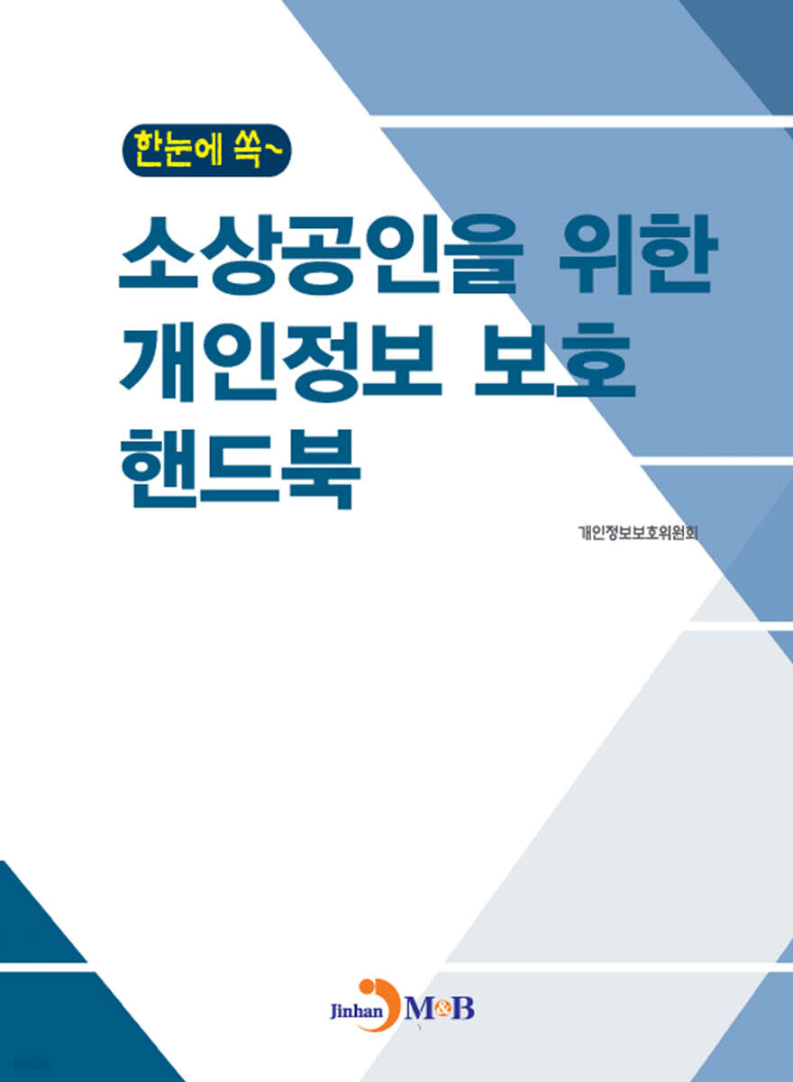 [대여] 한눈에 쏙~ 소상공인을 위한 개인정보 보호 핸드북