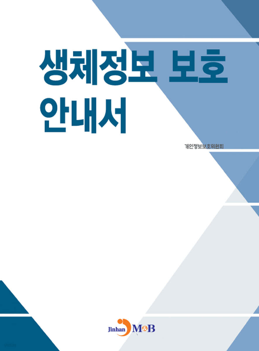 [대여] 생체정보 보호 안내서
