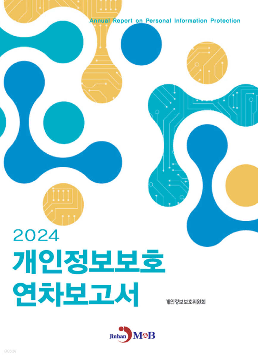 [대여] 2024년 개인정보보호 연차보고서