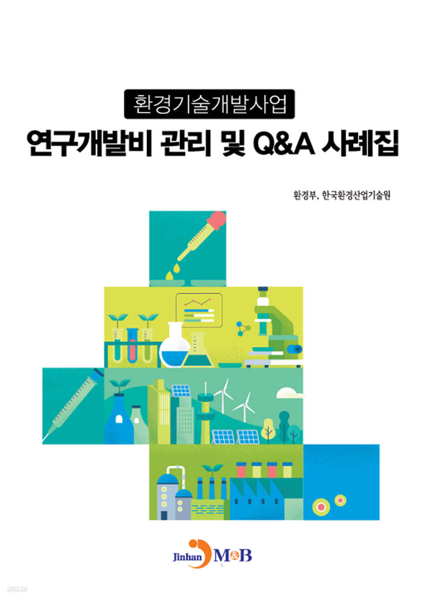 [대여] 환경기술개발사업 연구개발비 관리 및 Q&A 사례집