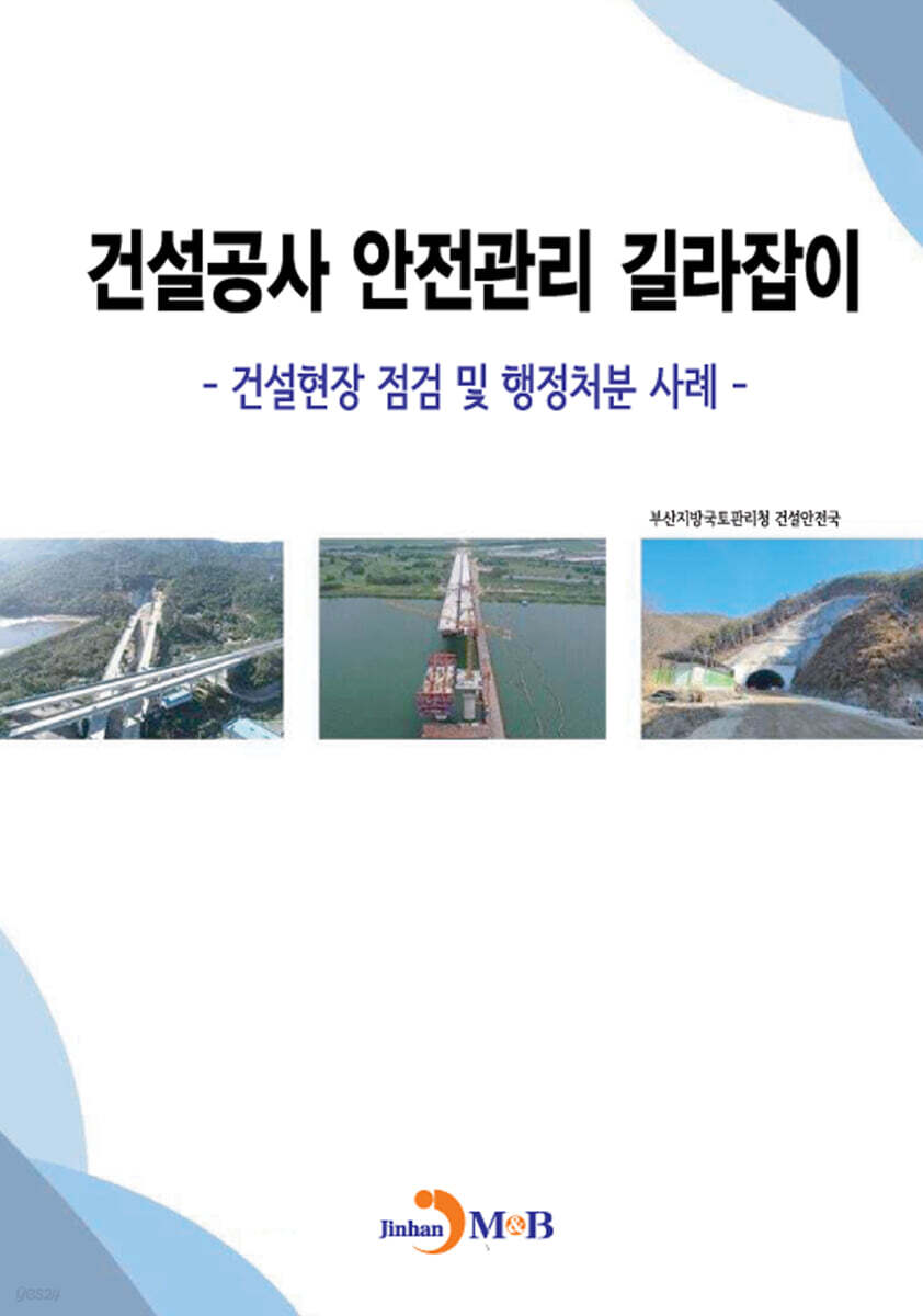 [대여] 건설공사 안전관리 길라잡이
