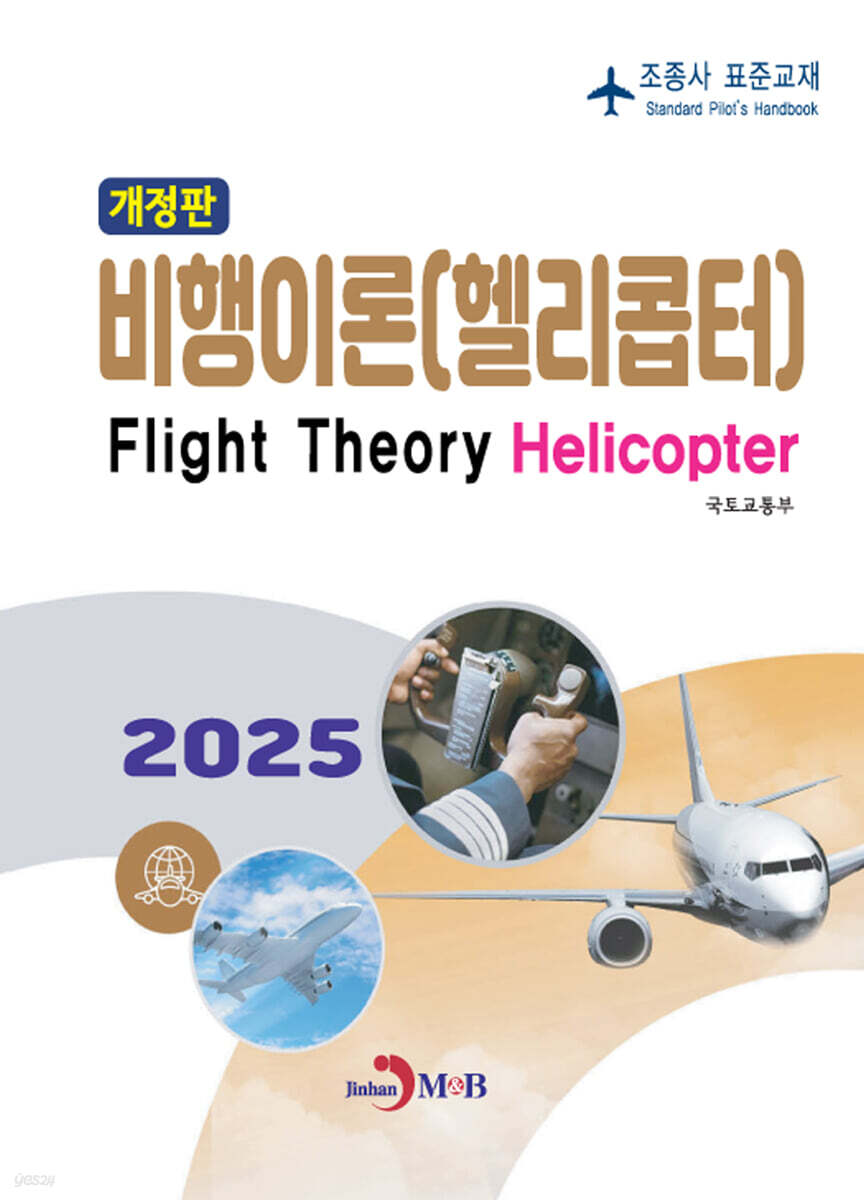 [대여] 비행이론(헬리콥터)
