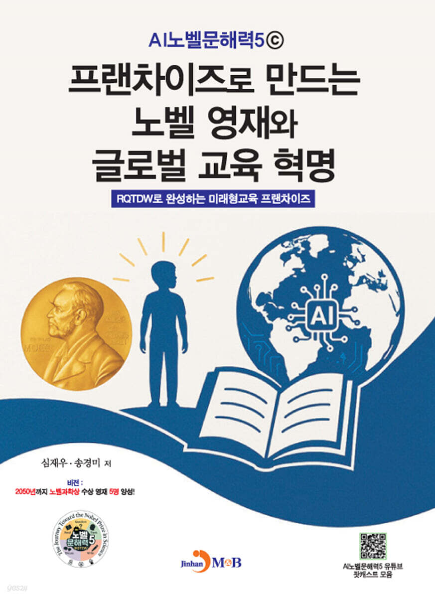 [대여] 프랜차이즈로 만드는 노벨 영재와 글로벌 교육 혁명