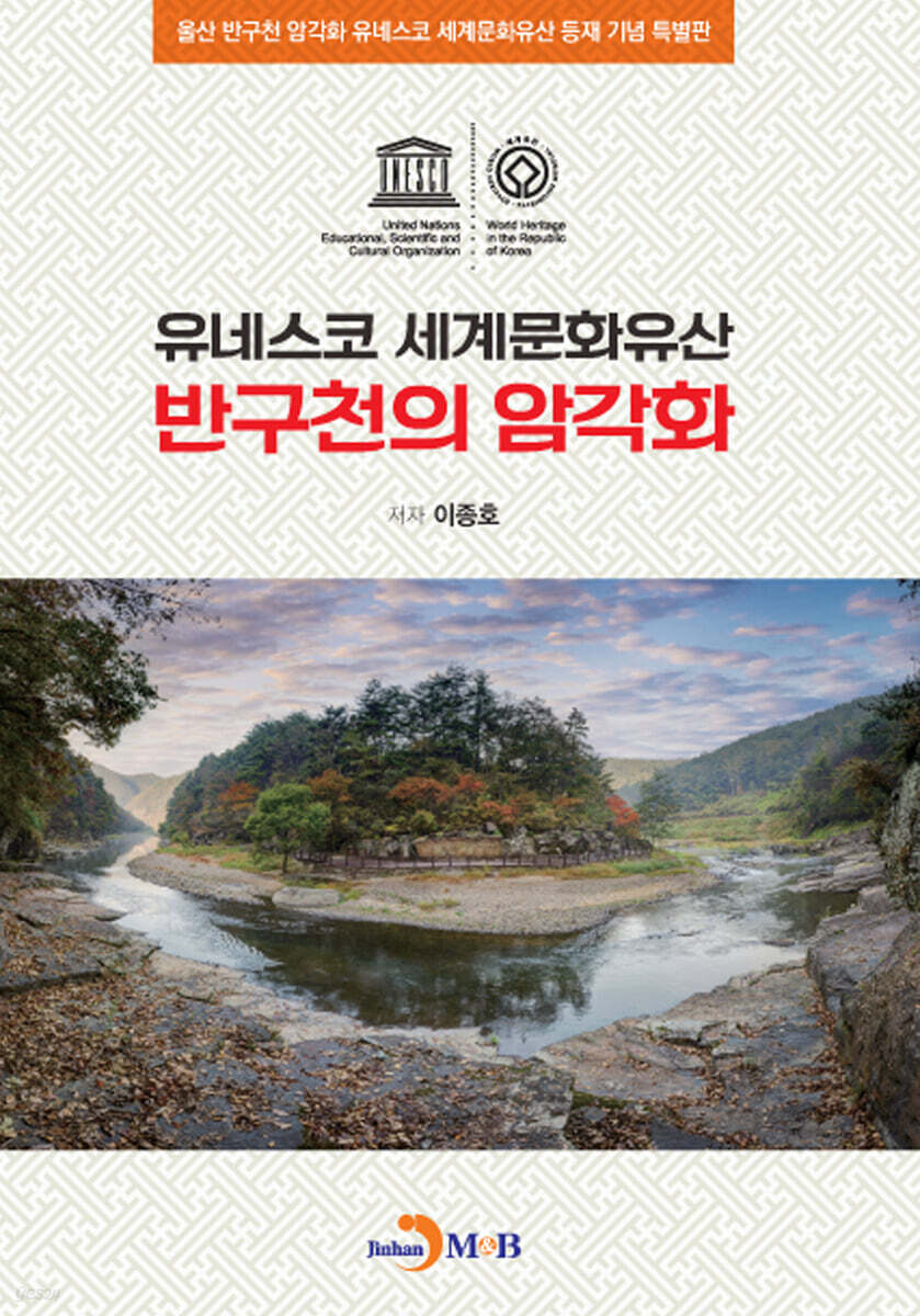 [대여] 유네스코 세계문화유산 반구천의 암각화
