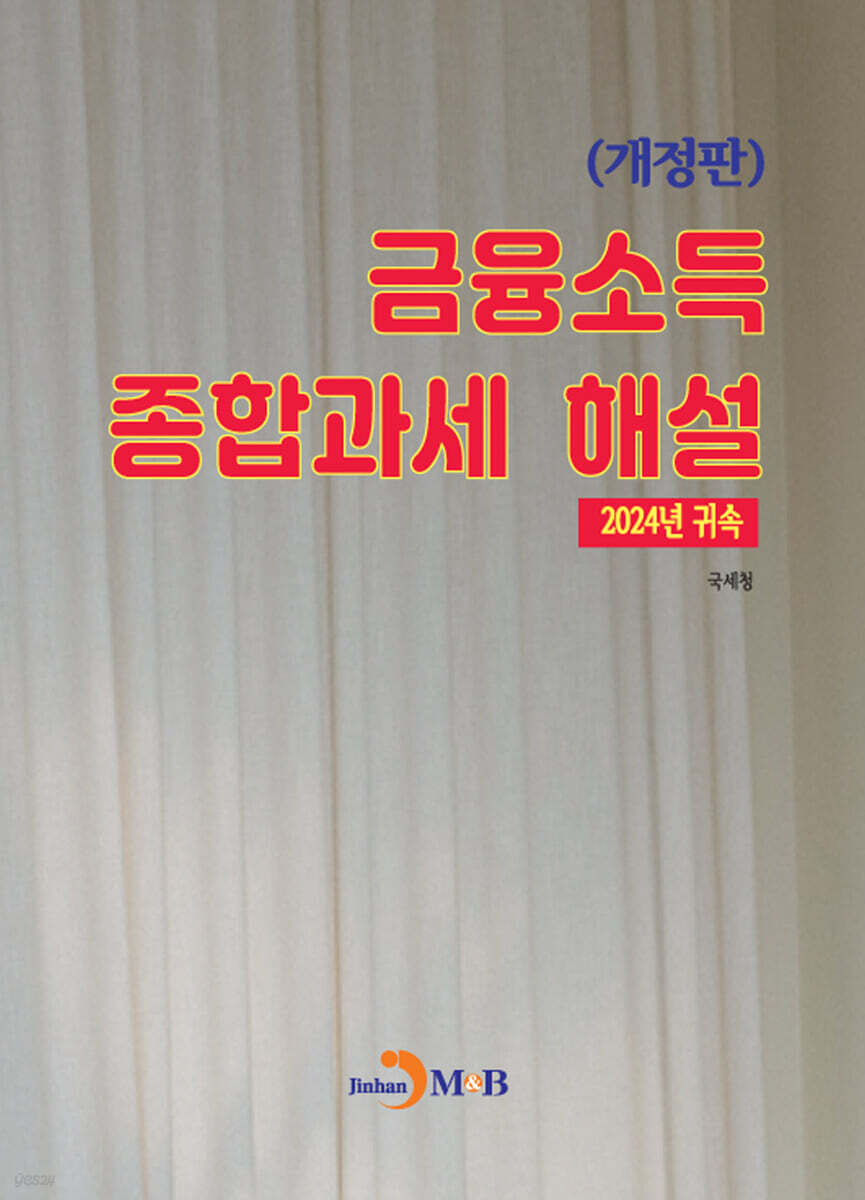[대여] (개정판) 금융소득 종합과세 해설(2024년 귀속)