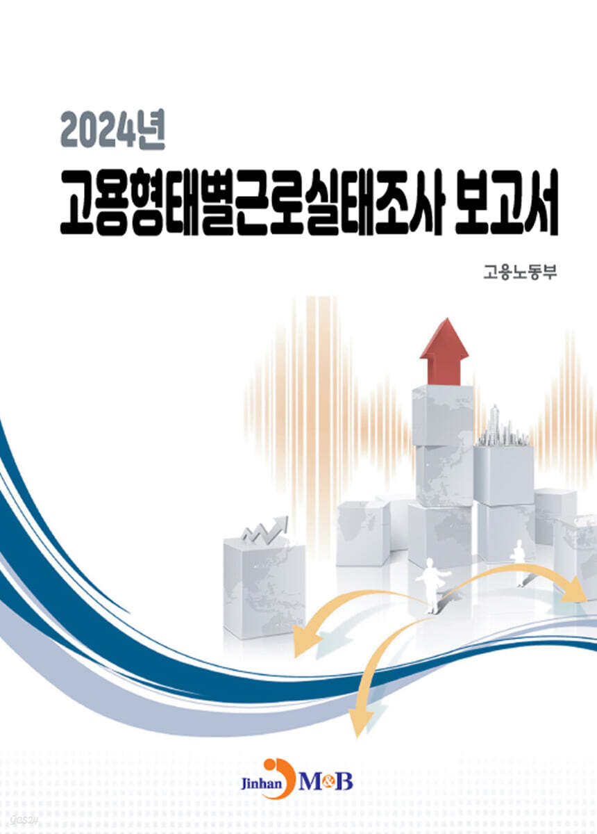 [대여] 2024년 고용형태별근로실태조사 보고서