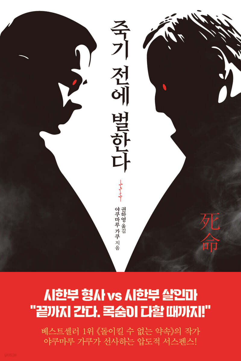 죽기 전에 벌한다