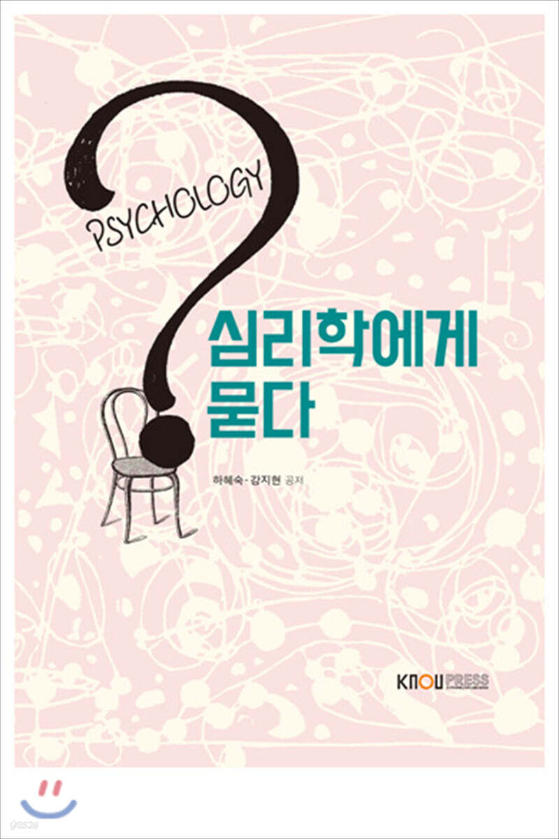 심리학에게묻다 [워크북 없음]