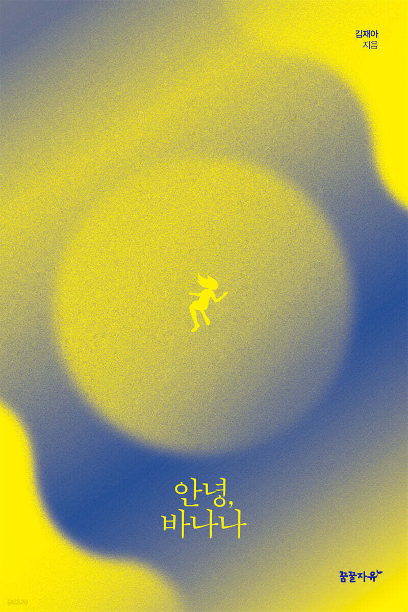 안녕, 바나나