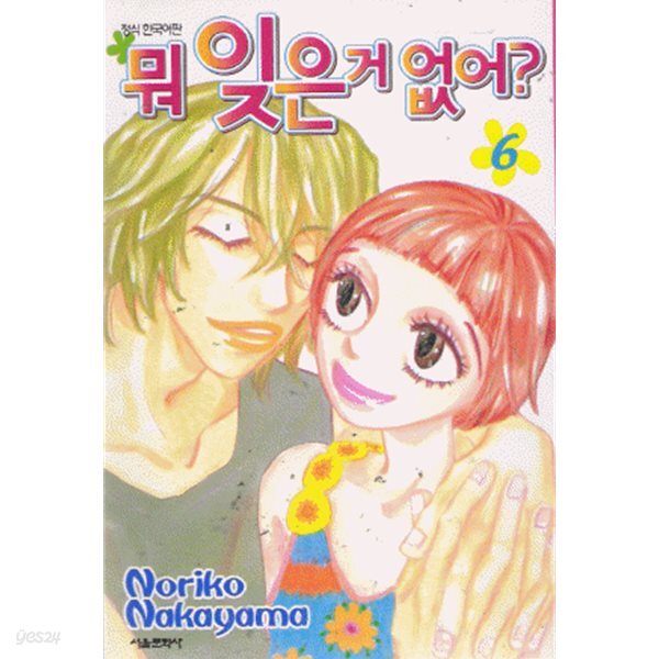 뭐 잊은거 없어?(완결) 1~6