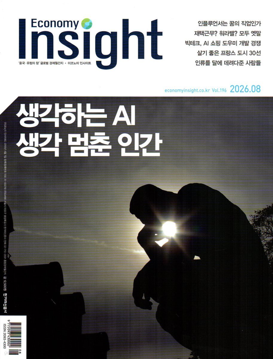 이코노미 인사이트 Economy Insight (월간) : 8월 [2026]