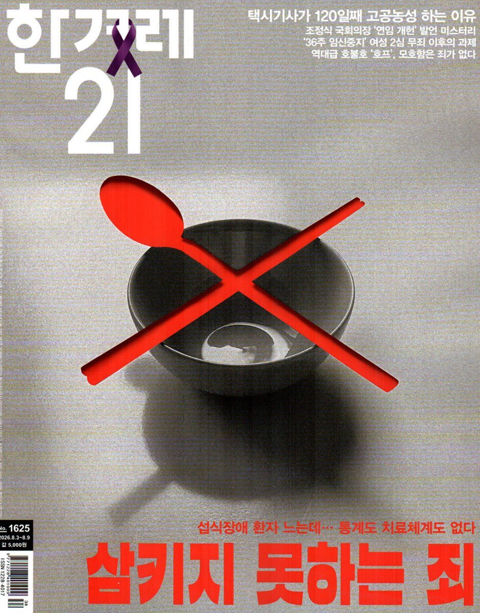 한겨레21 (주간) : 1625호 [2026]