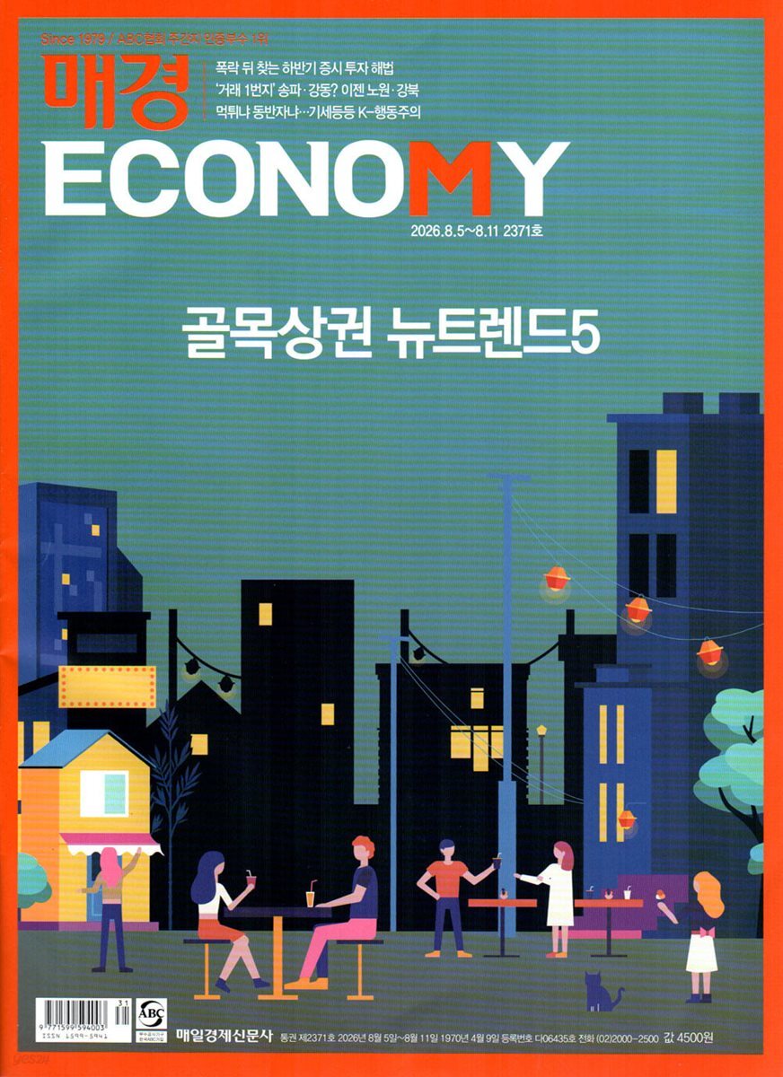 매경 Economy 이코노미 (주간) : 2371호 [2026]