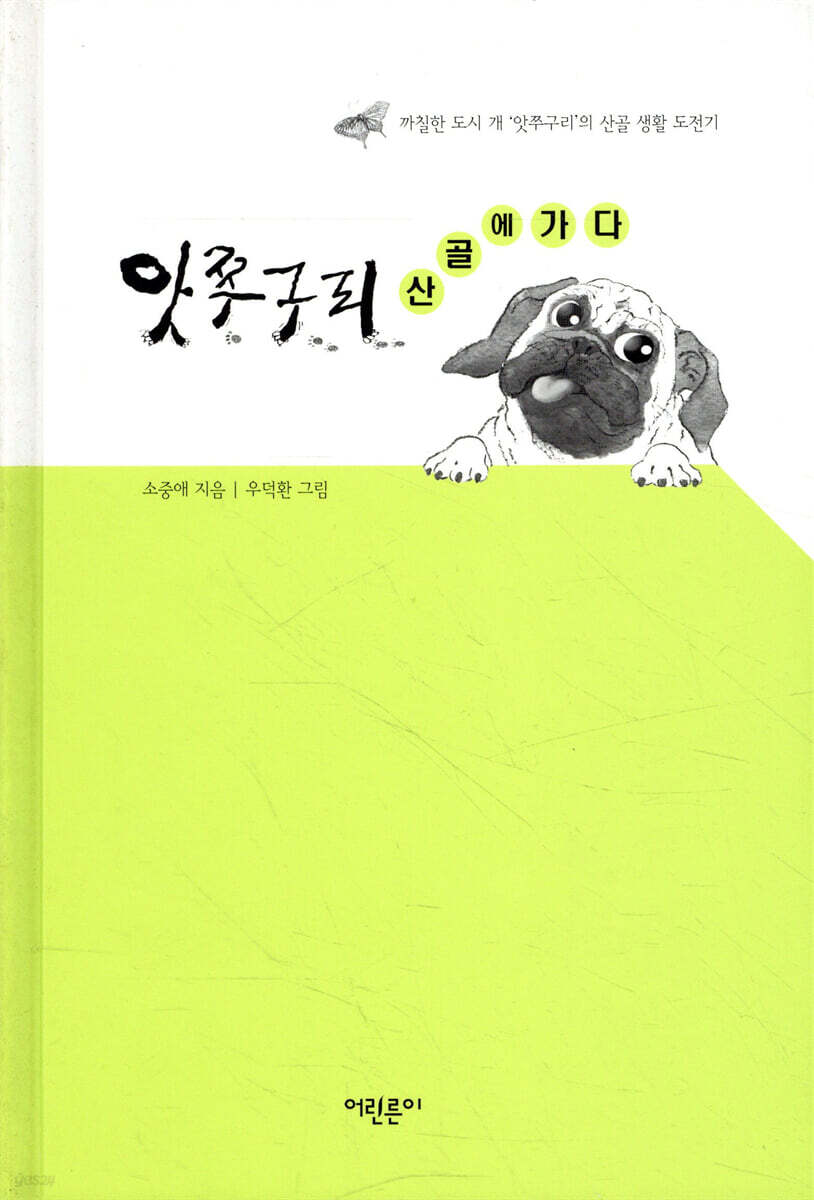 앗쭈구리 산골에 가다