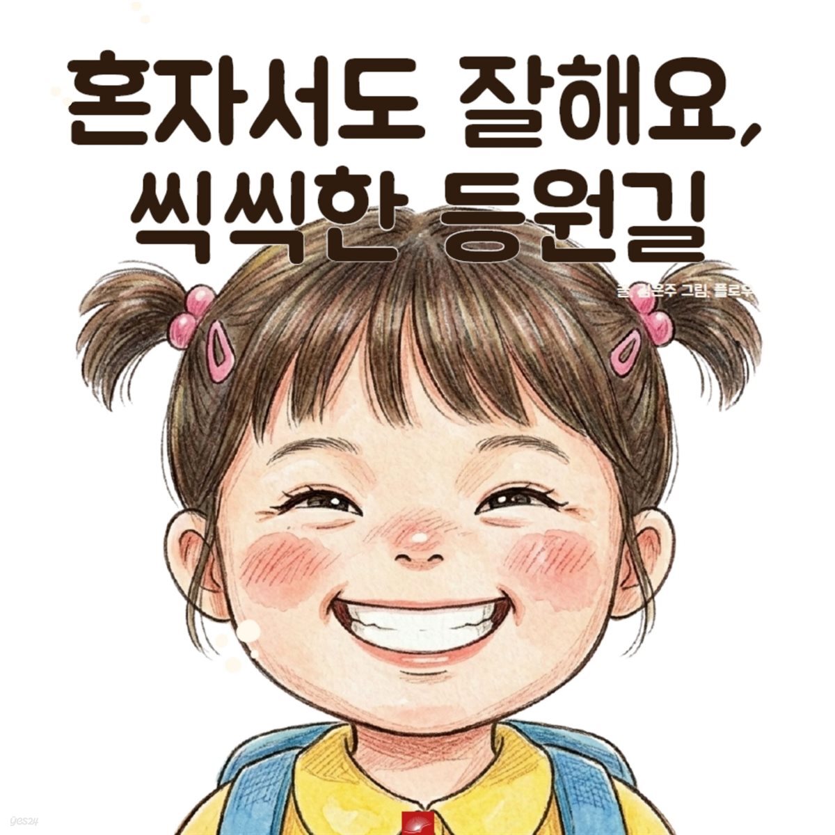 혼자서도 잘해요, 씩씩한 등원길