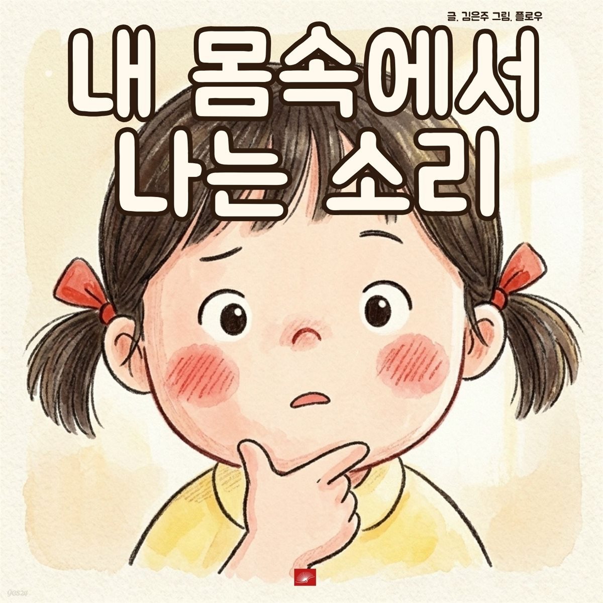 내 몸속에서 나는 소리 - 어린이 생활 동화 시리즈