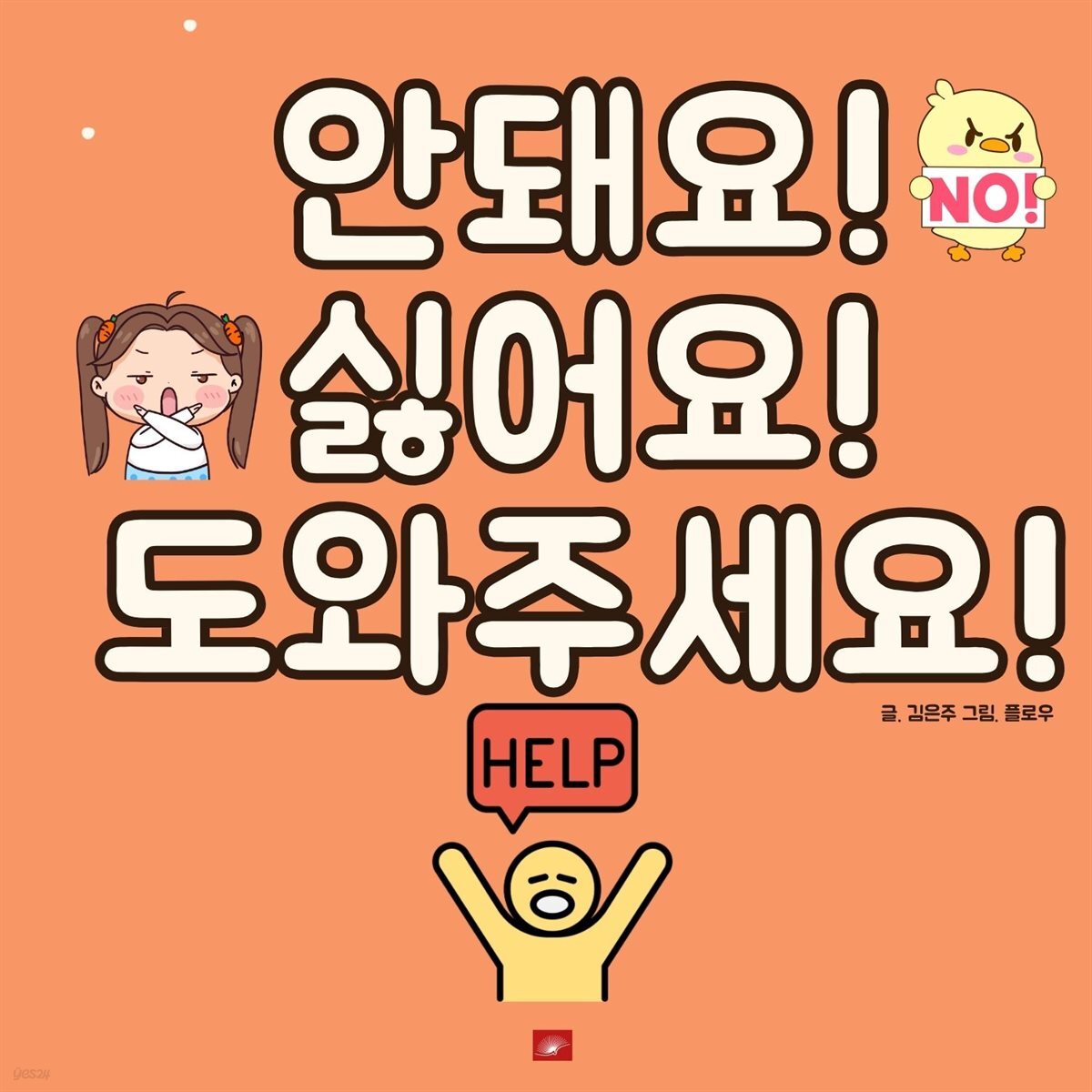 안 돼요! 싫어요! 도와주세요! - 어린이 생활 동화 시리즈