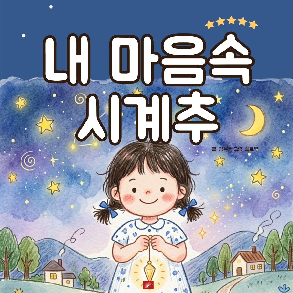 내 마음속 시계추_어린이 생활동화 시리즈